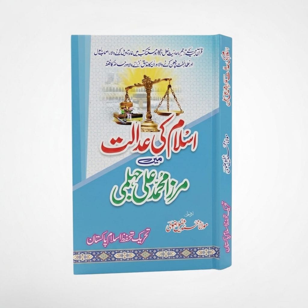 Islam Ki Adalat Mein Mirza Muhammad Ali Jhelumi