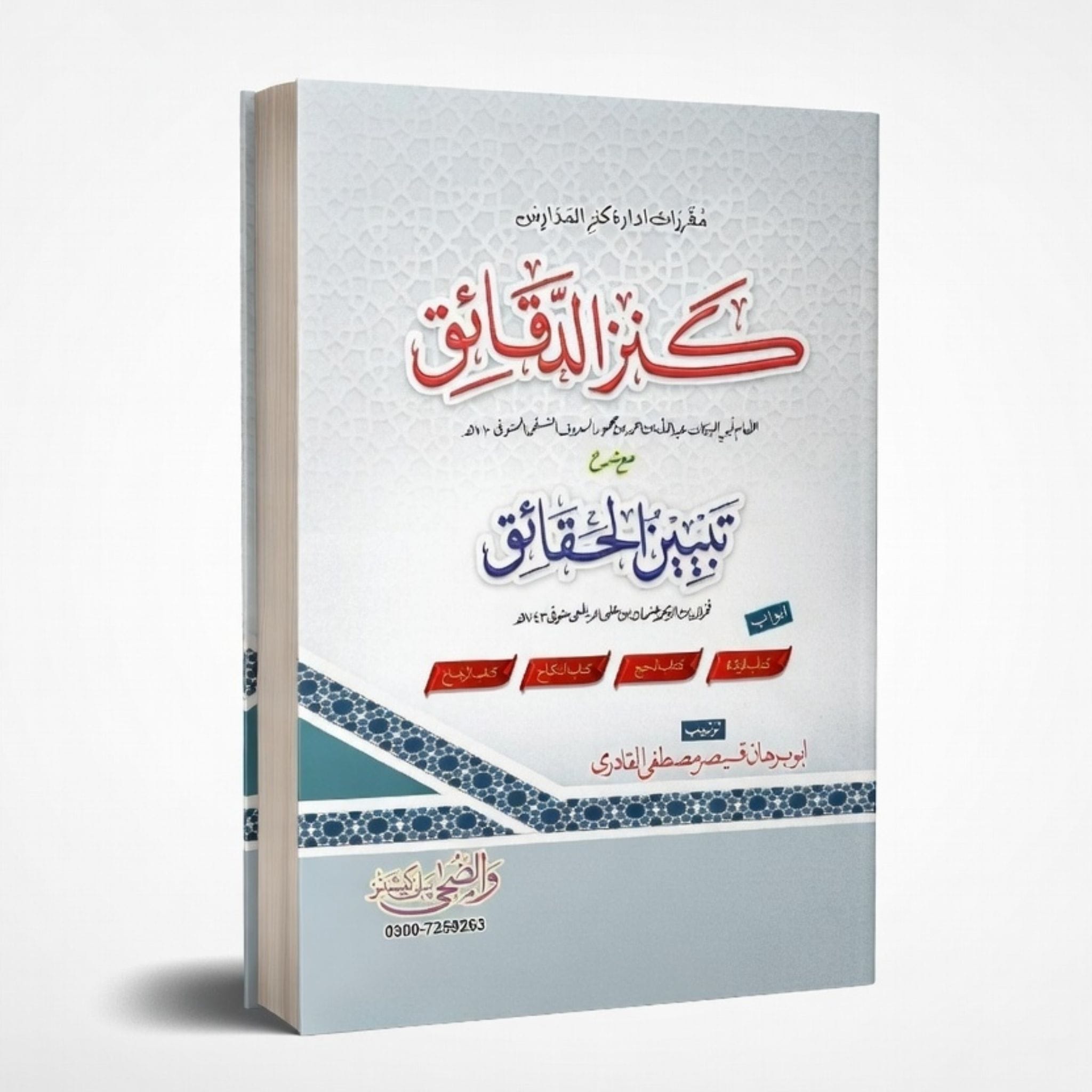 Kanz Al-Daqaiq (Arabic) - کنز الدقائق (عربی) (2)