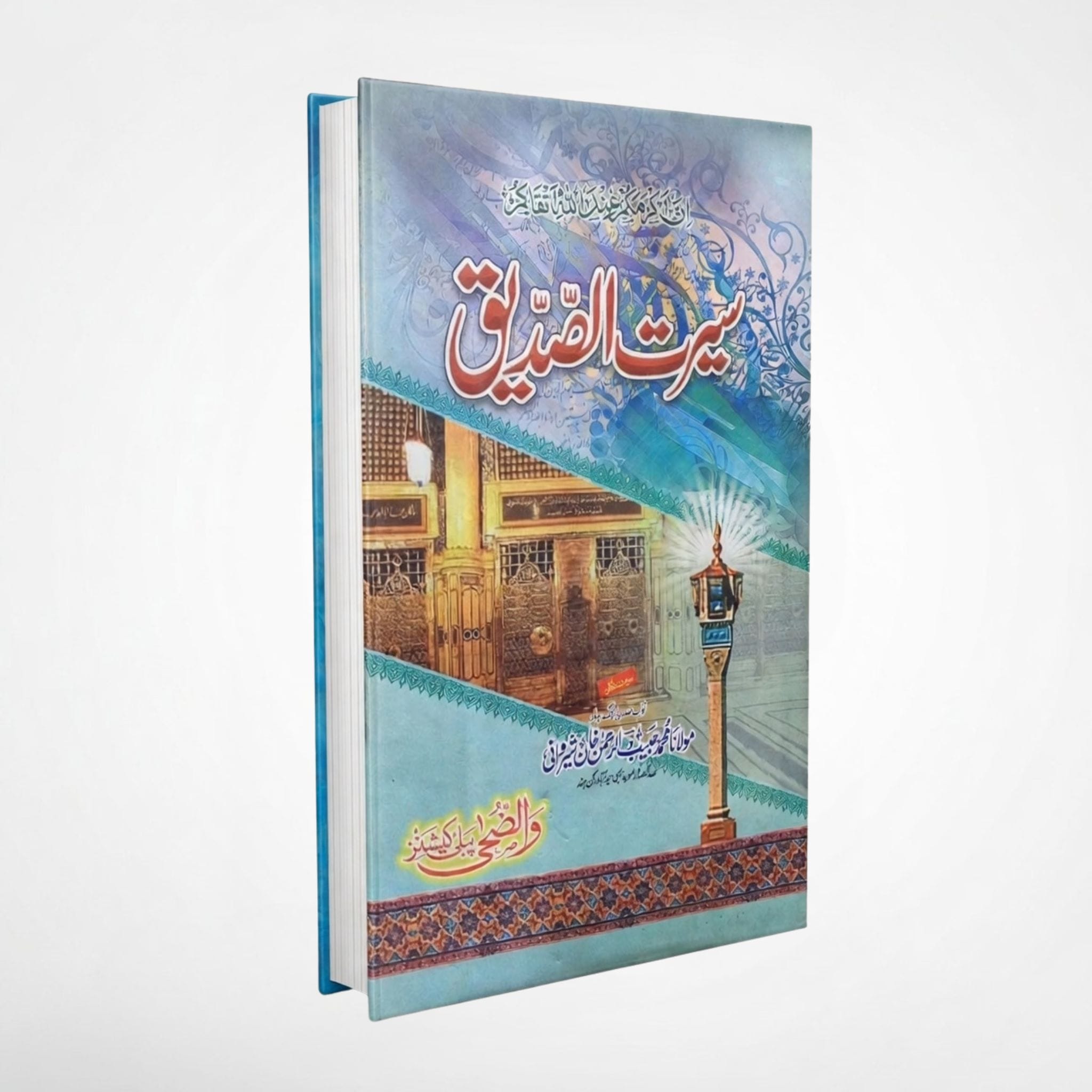 Life of Al-Siddiq (R.A) - سیرت الصدیق رضی اللہ عنہ (2)