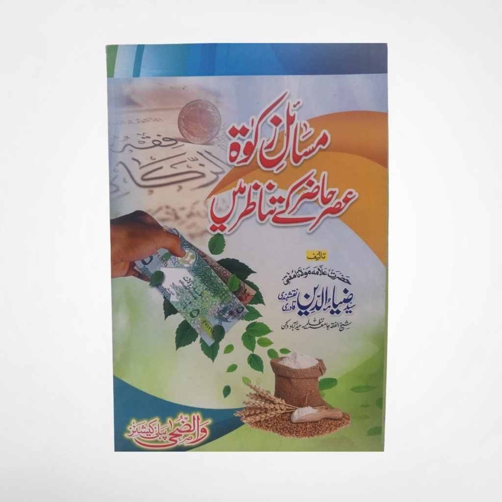 Masail-e-Zakat Asr-e-Hazir ke Tanazur Mein