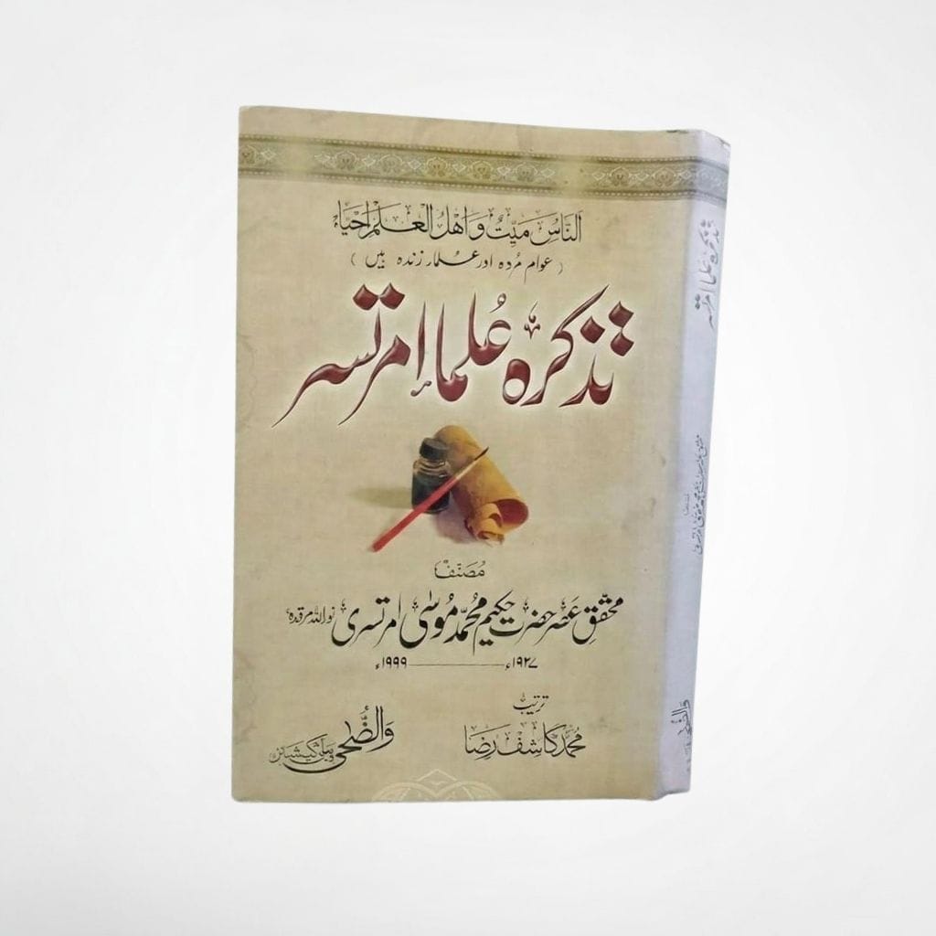 Tazkirah Ulama-e-Amritsar