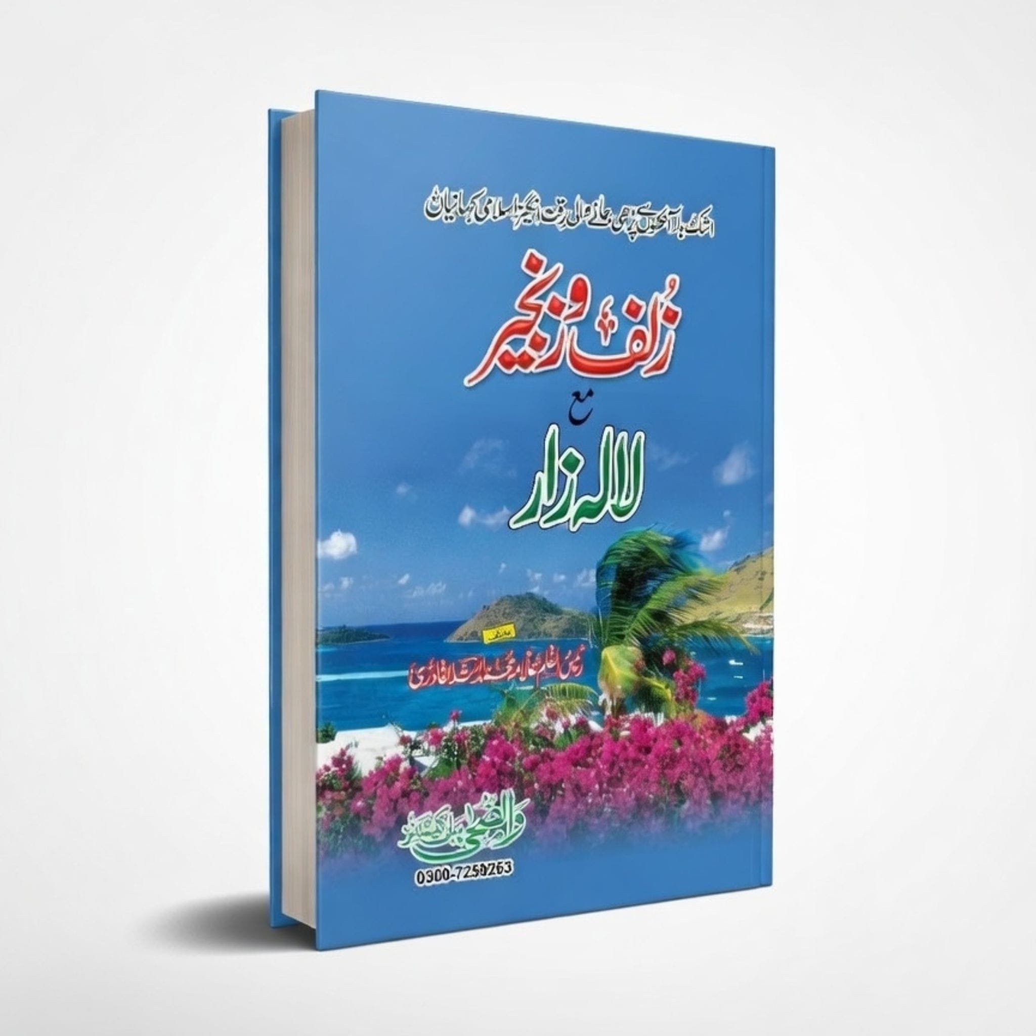 Zulf o Zanjeer with Lala Zar - زلف و زنجیر مع لالہ زار